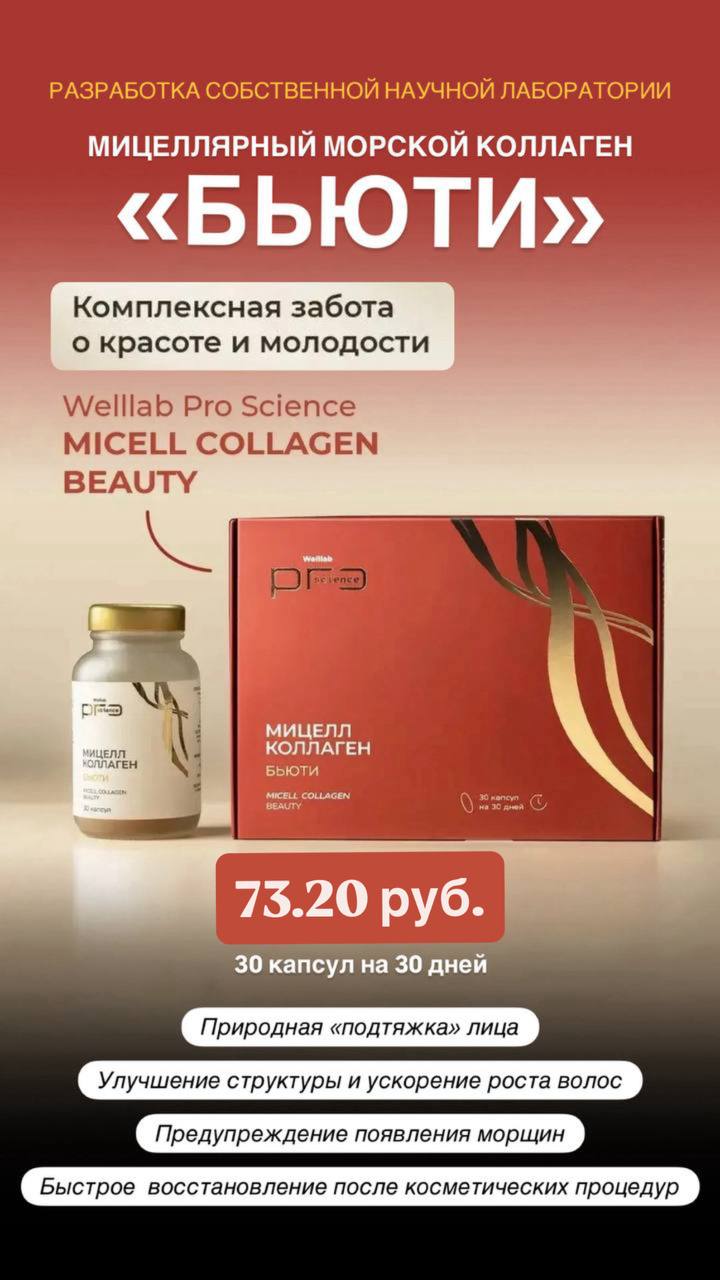 нативный коллаген Welllab Pro Science Micell Collagen